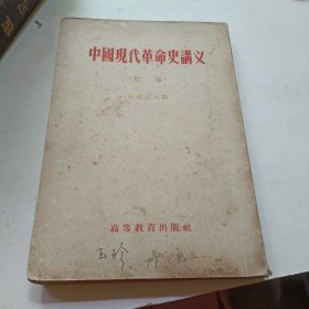 中国现代革命史讲义（初稿）