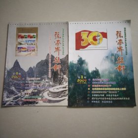 张家界集邮，2009年第1，4期，总第34，37期