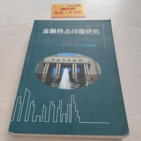 金融热点问题研究 : 中国人民银行上海总部重点研究课题选编. 2012