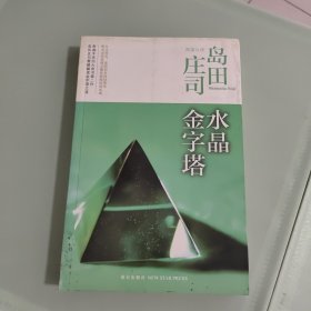 水晶金字塔：岛田庄司作品集10