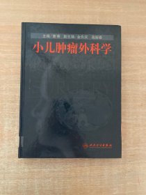 小儿肿瘤外科学