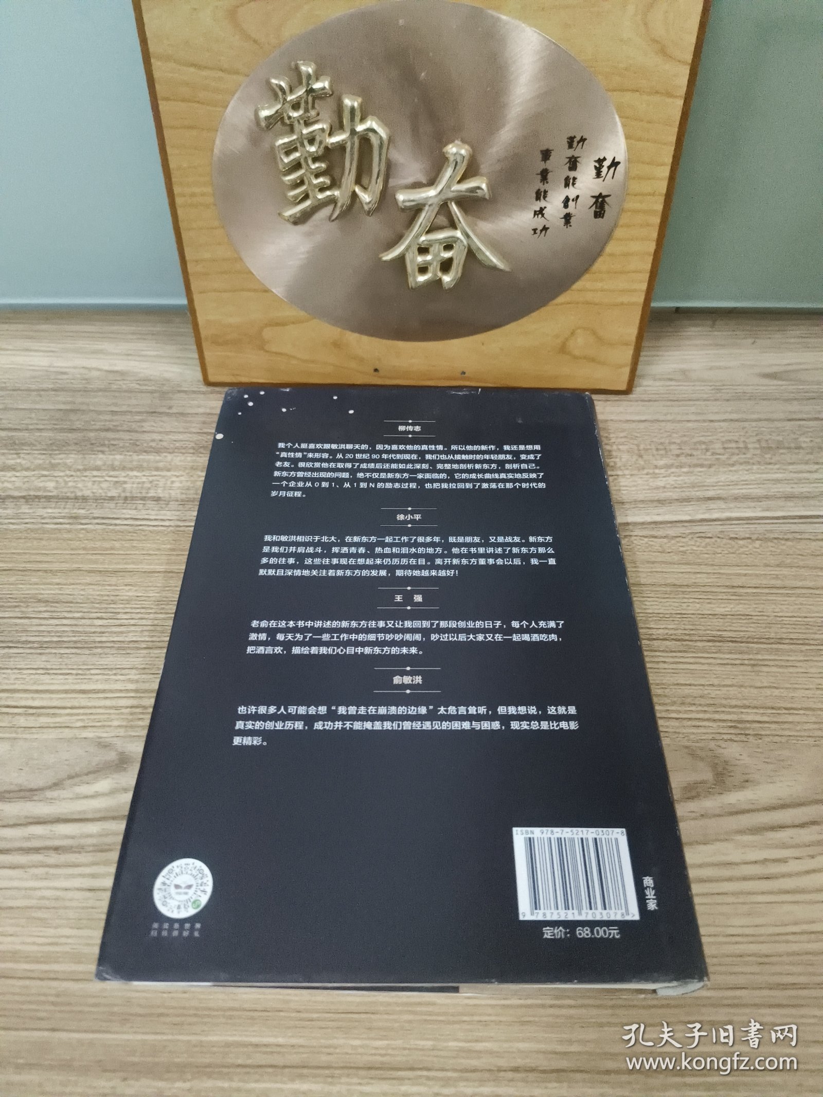 我曾走在崩溃的边缘：俞敏洪亲述新东方创业发展之路