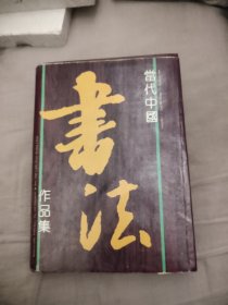 当代中国书法作品集，36.98元包邮，