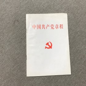 中国共产党章程