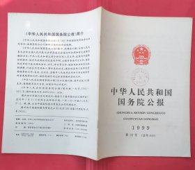 中华人民共和国国务院公报【1999年第22号】.