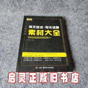 恋练有辞 英文应试写作话题素材大全