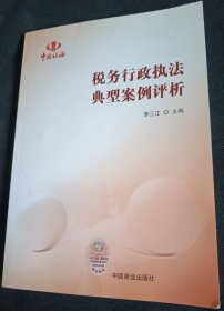 稅務(wù)行政執(zhí)法典型案例評(píng)析