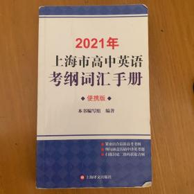 2021年上海市高中英语考纲词汇手册（便携版）