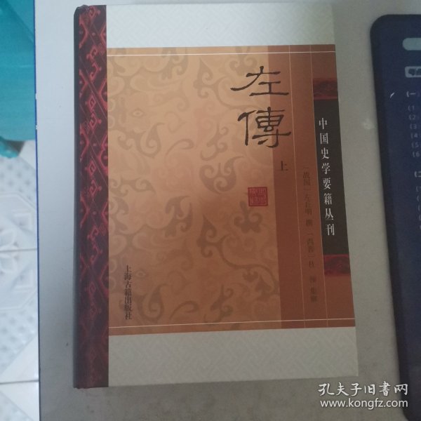 左传(精装版/全二册)/中国史学要籍丛刊