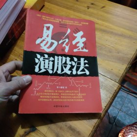 易经演股法