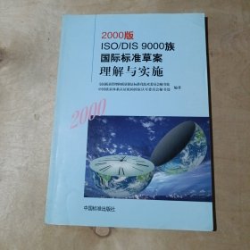 2000版ISO/DIS 9000族国际标准草案理解与实施   91-208