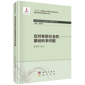 正版现货 应对老龄社会的基础科学问题 彭希哲等 科学出版社 9787508858739平脊精装