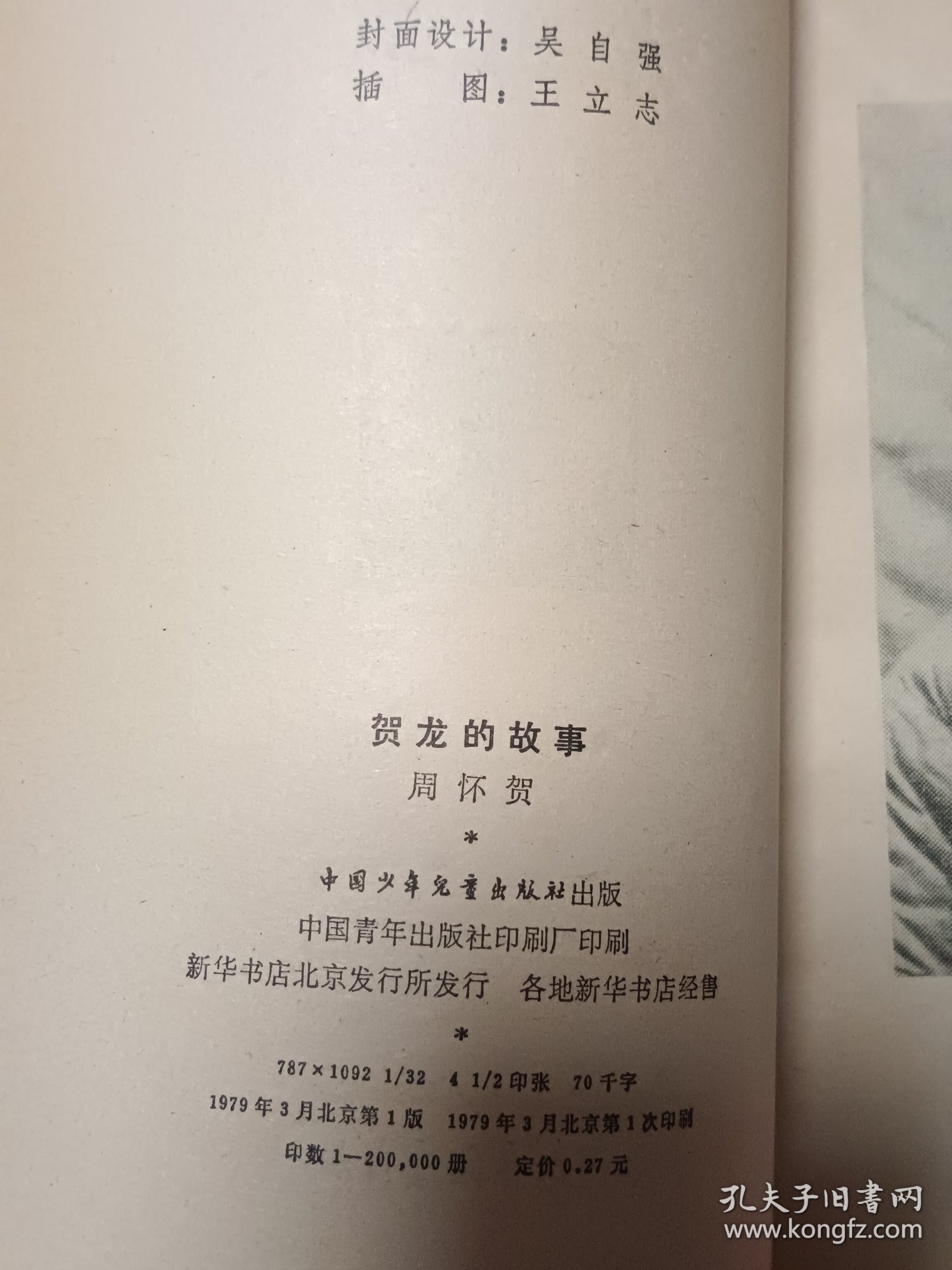 贺龙的故事