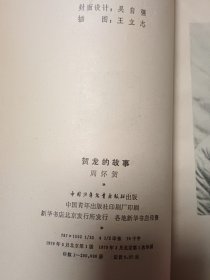 贺龙的故事