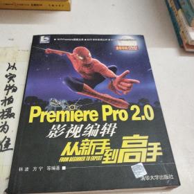 Premiere Pro 2.0影视编辑从新手到高手