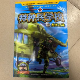 特种兵学校15：龙河之战