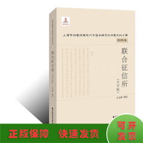 联合征信所(上海市档案馆藏近代中国金融变迁档案史料汇编)