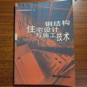 钢结构住宅设计与施工技术正版防伪标志