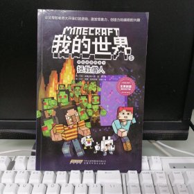 我的世界·冒险故事图画书3.拯救僧人