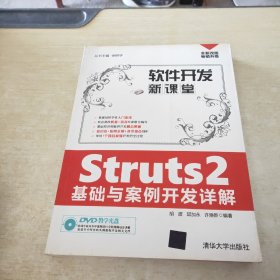 Struts2基础与案例开发详解