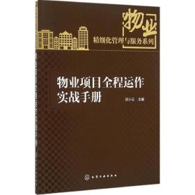 物业项目全程运作实战手册 项目管理 邵小云 主编 新华正版