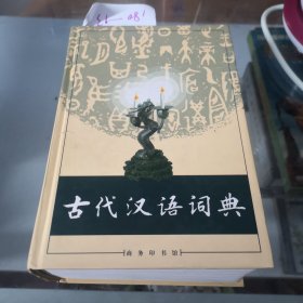 古代汉语词典