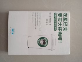 在星巴克要买大杯咖啡！：价格与生活的经济学