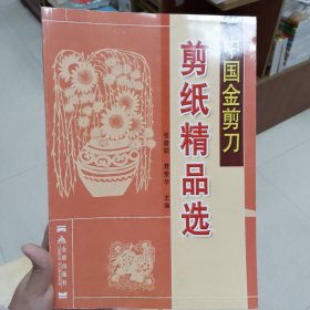 中国金剪刀剪纸精品选