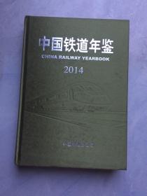 中国铁道年鉴 2014