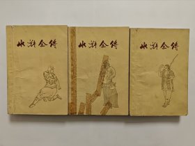 水浒全传，1961年中华书局版，上中下全三册，带插图，品相仔细看图