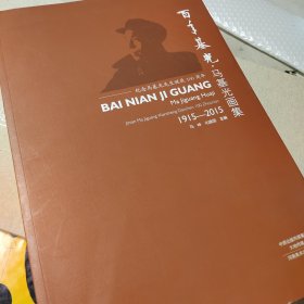 百年基光 : 马基光画集