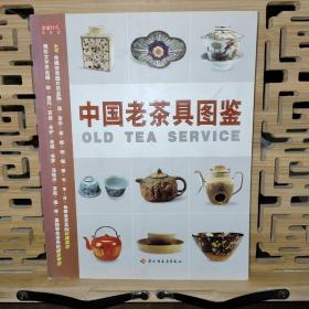 中国老茶具图鉴