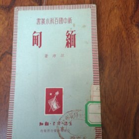 新中国百科小丛书：缅甸