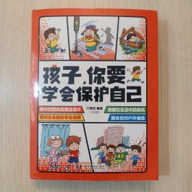 孩子，你要学会保护自己（全4册 一套适合儿童阅读、有趣的安全科普图书）