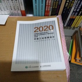 2020年中国工业发展报告