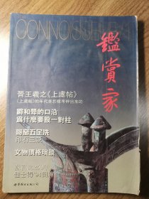 《鉴赏家》创刊号