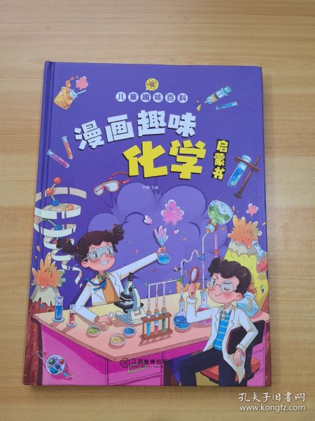 【精装2本】漫画趣味化学物理启蒙书 儿童趣味百科科普绘本 儿童科普百科启蒙书小学一二三四五六年级小学生漫画十万个为什么