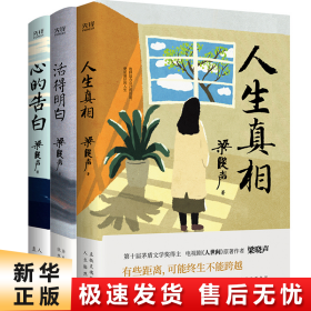 人生真相（第十届茅盾文学奖得主、电视剧《人世间》原著作者梁晓声，致敬生活中的每一个孤勇者!）