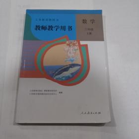 教师教学用书:数学 三年级上册 无光盘