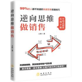 逆向思维做销售（所谓做销售，就是帮客户买东西，99%的人不知道的业绩翻倍实操技巧）