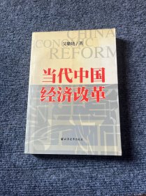 当代中国经济改革