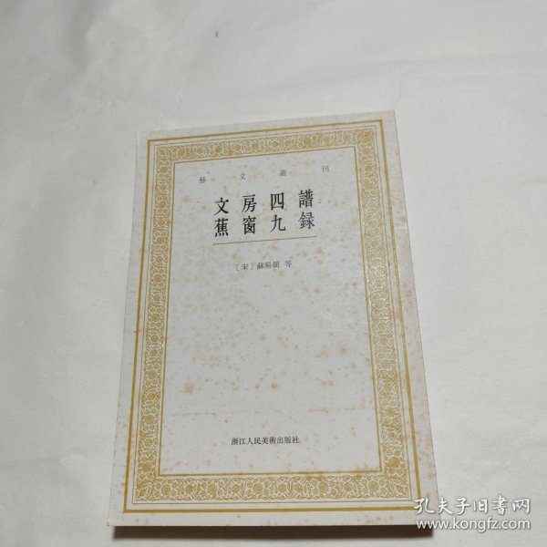 艺文丛刊：文房四谱  蕉窗九录