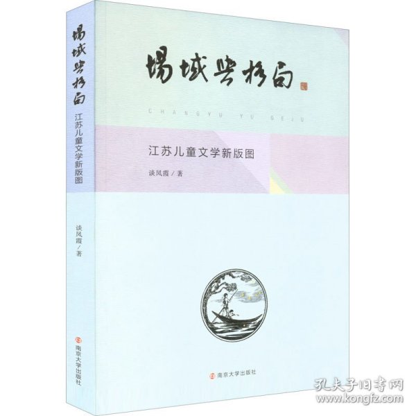 场域与格局(江苏儿童文学新版图)