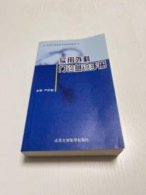 实用外科门诊急诊手册