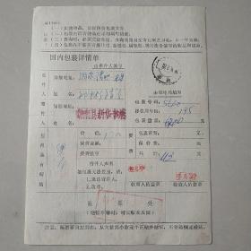 国内包裹单1976年。