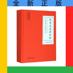 狄青五虎將全傳(精)/中國(guó)古典小說普及文庫(kù)