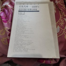 以礼代理：凌廷堪与清中叶儒学思想之转变