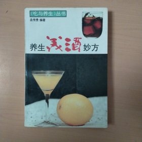 养生美酒妙方