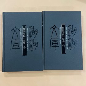 湖湘文库--邵阳车氏家集 全二册