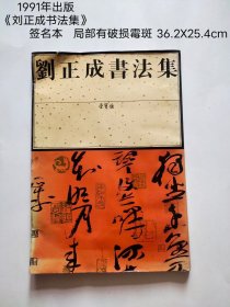 1991年出版 《刘正成书法集》签名本